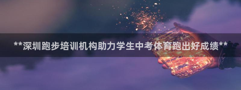 耀世官网：**深圳跑步培训机构助力学生中考体育跑出好