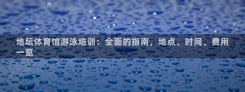 耀世雷霆下载：地坛体育馆游泳培训：全面的指南，地点、