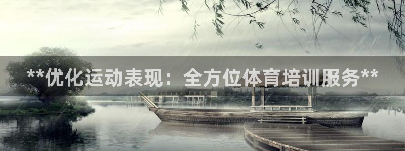 耀世登场之类的广告词：**优化运动表现：全方位体育培