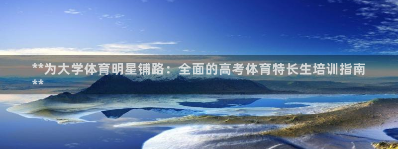 耀世娱乐能不能提现到微信：**为大学体育明星铺路：全