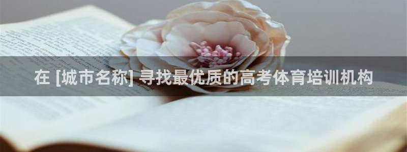 耀世娱乐合法吗：在 [城市名称] 寻找最优质的高考体育培训机