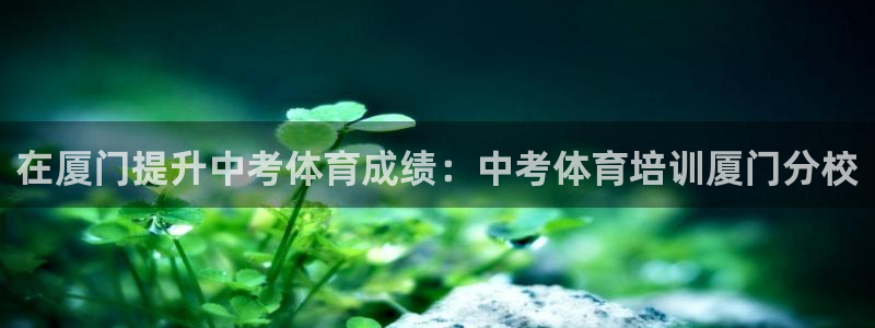 耀世娱乐官网网站首页：在厦门提升中考体育成绩：中考体