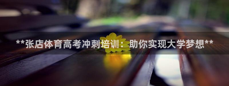 耀世娱乐官网注册账号：**张店体育高考冲刺培训：助你