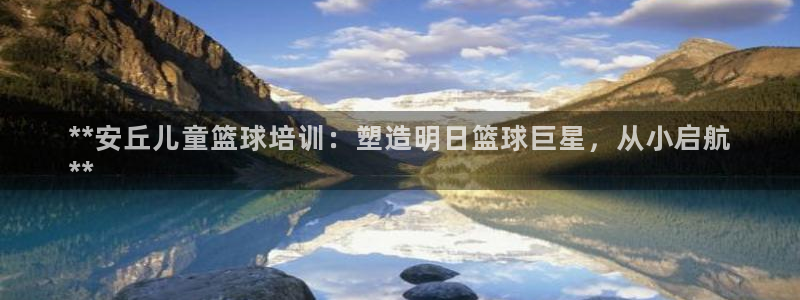 耀世娱乐招商注册 知乎：**安丘儿童篮球培训：塑造明