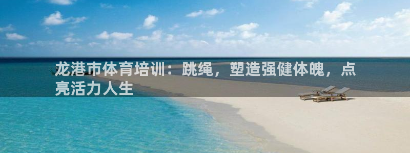 耀世开放什么意思：龙港市体育培训：跳绳，塑造强健体魄