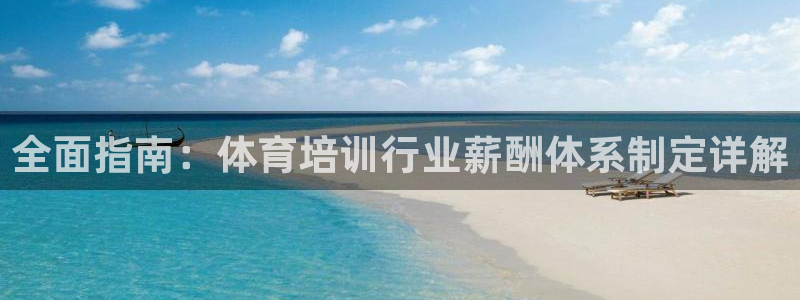耀世娱乐目 5O6917 耀世：全面指南：体育培训行