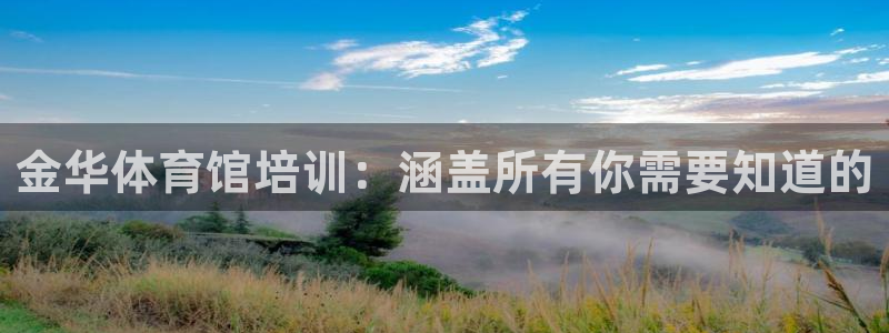 耀世娱乐安全吗：金华体育馆培训：涵盖所有你需要知道的