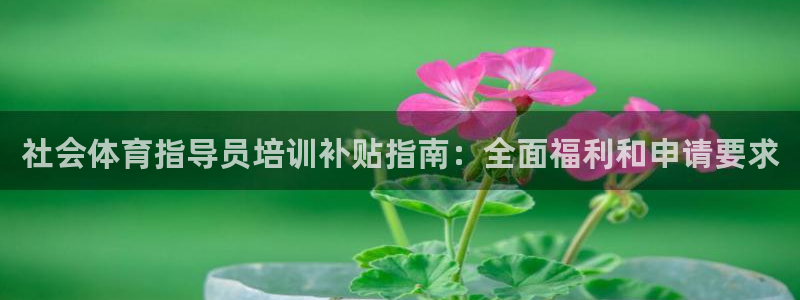 耀世平台面 411O31 平台：社会体育指导员培训补