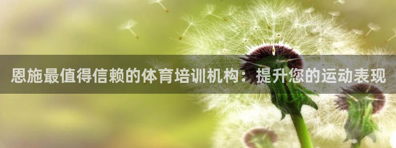 耀世平台合作 585.34I 平台：恩施最值得信赖的