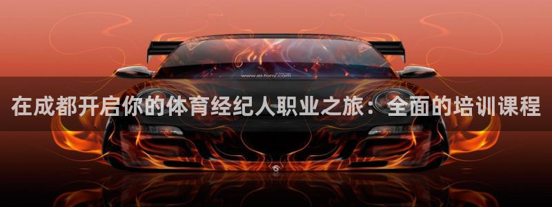 耀世娱乐骗局揭秘：在成都开启你的体育经纪人职业之旅：全面的培