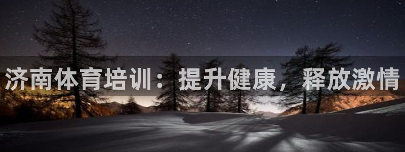 耀世平台皮皮虾怎么样：济南体育培训：提升健康，释放激