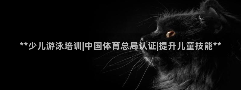 耀世平台实7O777：**少儿游泳培训|中国体育总局认证|提