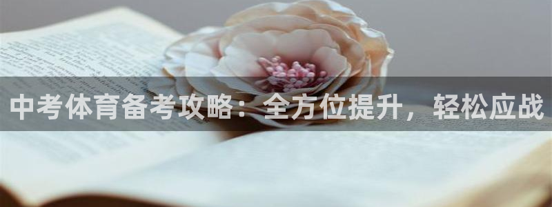 耀世盛典手游下载官网：中考体育备考攻略：全方位提升，轻松应战