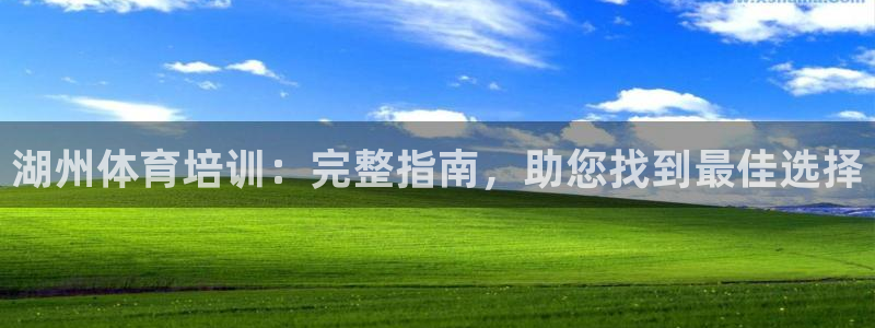 耀世平台代理怎么做任务：湖州体育培训：完整指南，助您找到最佳