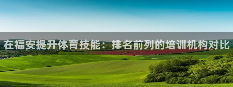耀世意思是什么：在福安提升体育技能：排名前列的培训机构对比