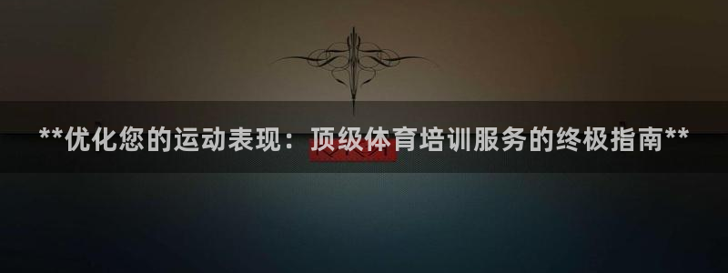 耀世平台注册最新地址查询：**优化您的运动表现：顶级