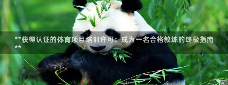 耀世娱乐联3.7.9.9.7 主管：**获得认证的体