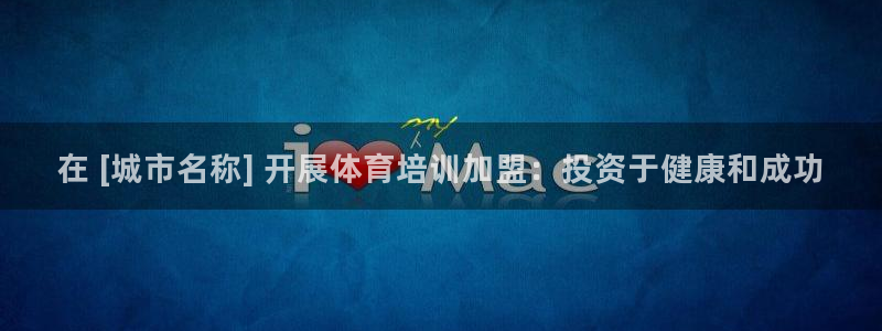 耀世娱乐是不是赚钱快：在 [城市名称] 开展体育培训