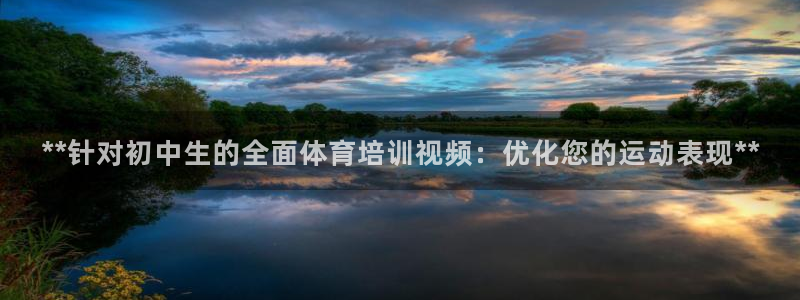 耀世平台代理怎么样啊：**针对初中生的全面体育培训视