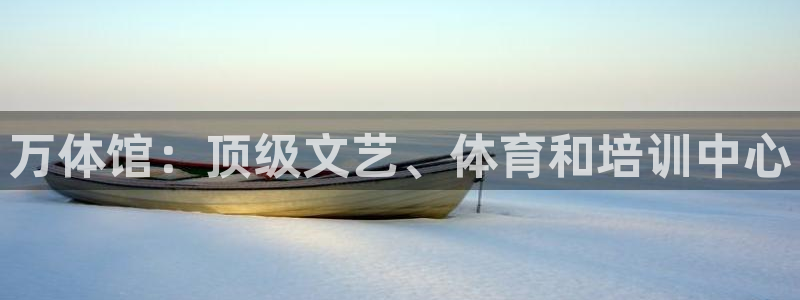 耀世娱乐是玛雅旗下的吗知乎：万体馆：顶级文艺、体育和培训中心