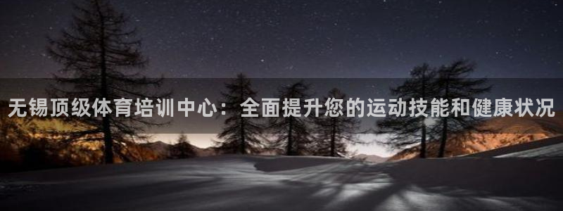 耀世娱乐注册官网：无锡顶级体育培训中心：全面提升您的
