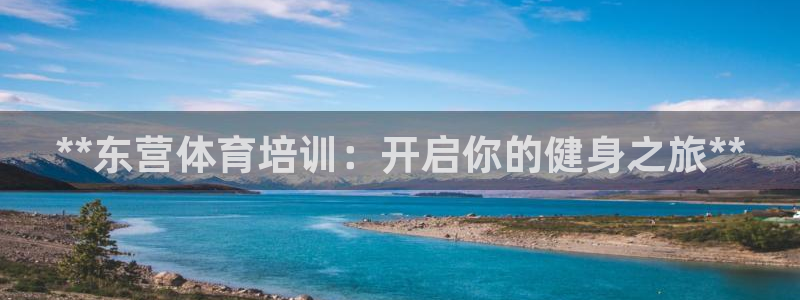 耀世平台注册流程视频：**东营体育培训：开启你的健身