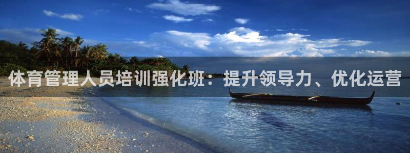 耀世天下的近义词是什么：体育管理人员培训强化班：提升
