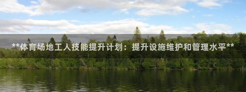 耀世平台合作 585.34I 平台：**体育场地工人