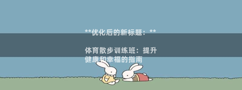 耀世娱乐平台注册地址在哪里看：**优化后的新标题：*
