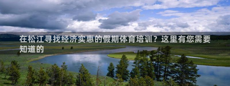 四川耀世发展集团：在松江寻找经济实惠的假期体育培训？