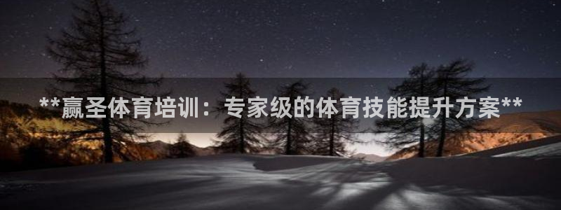 耀世娱乐平台官网登录：**赢圣体育培训：专家级的体育